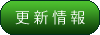 更新情報