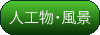 人工物・風景